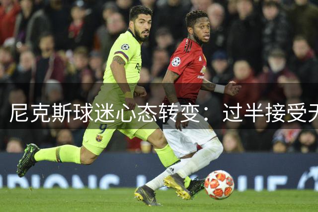 尼克斯球迷心态转变：过半接受无法卫冕