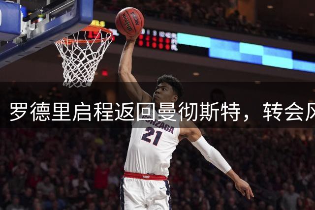 罗德里启程返回曼彻斯特，转会风波持续升温
