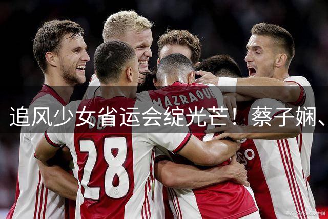 追风少女省运会绽光芒！蔡子娴、陈歆璇、尹汝心铸就广东女子短跑新希望｜省运会·观察