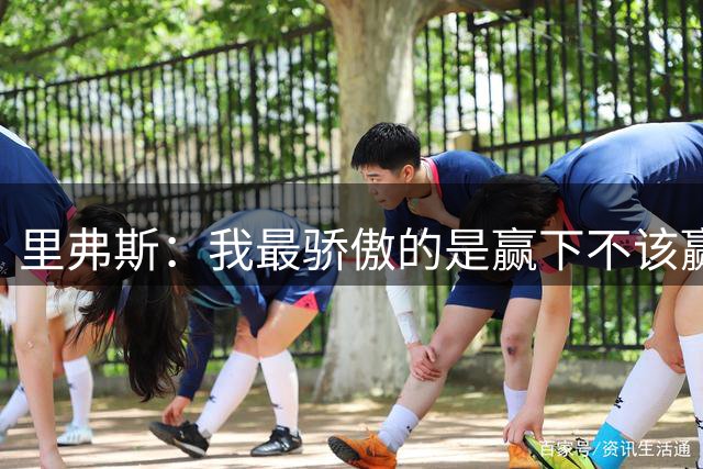 里弗斯：我最骄傲的是赢下不该赢的比赛 比如魔术3-1领先冠军活塞