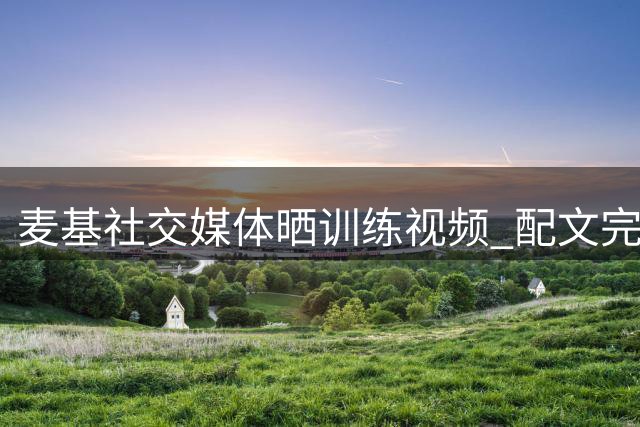 麦基社交媒体晒训练视频 配文"完美周一"展现积极状态