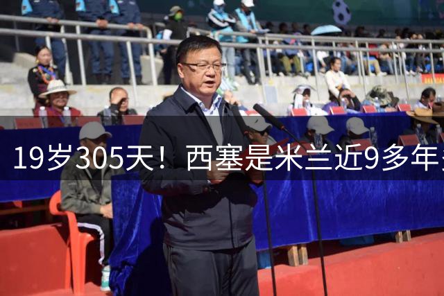 19岁305天！西塞是米兰近9多年多来最年轻的意甲意大利进球球员