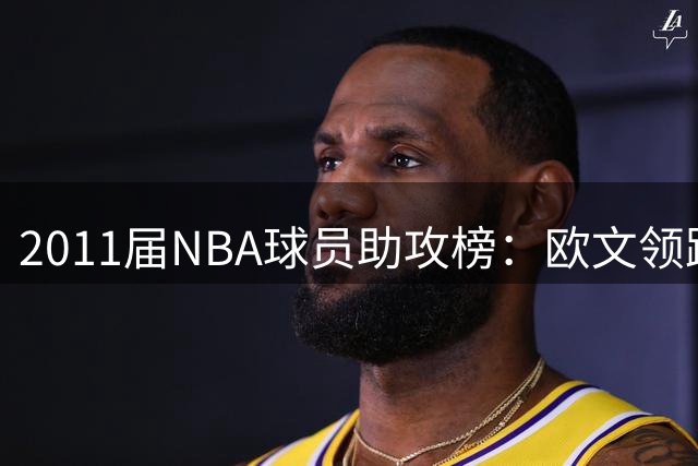 2011届NBA球员助攻榜：欧文领跑 巴特勒沃克分列二三位