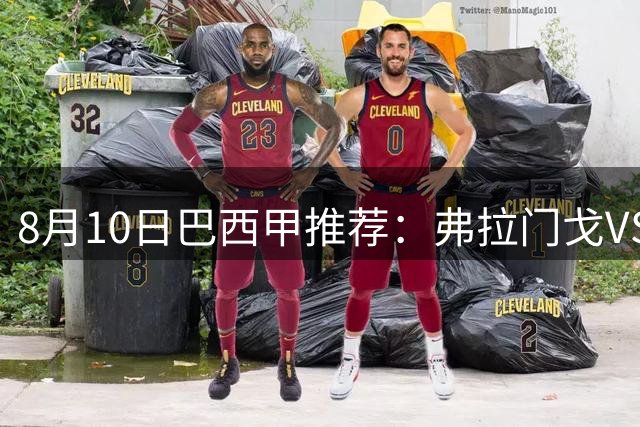 8月10日巴西甲推荐：弗拉门戈VS维多利亚